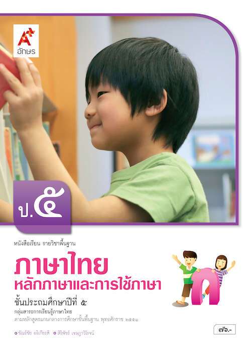 หนังสือเรียน รายวิชาพื้นฐาน ภาษาไทย หลักภาษาและการใช้ภาษา ป.5